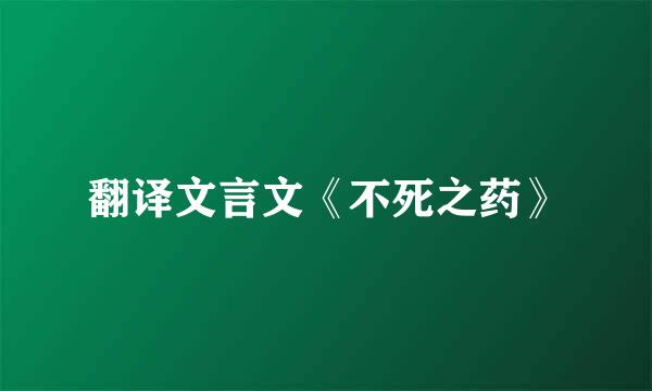 翻译文言文《不死之药》