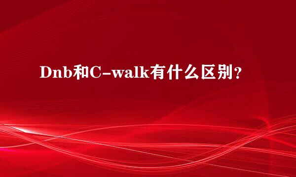 Dnb和C-walk有什么区别？