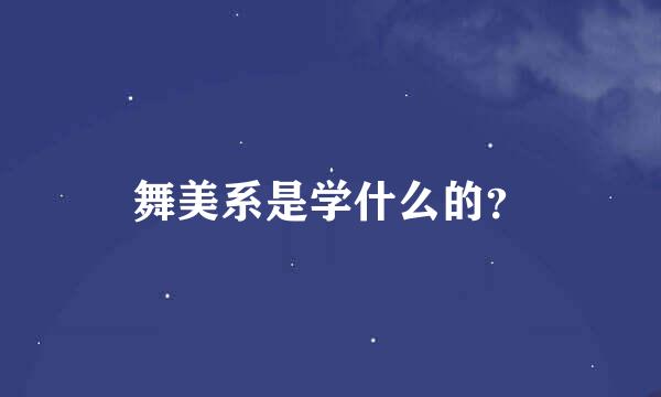 舞美系是学什么的？