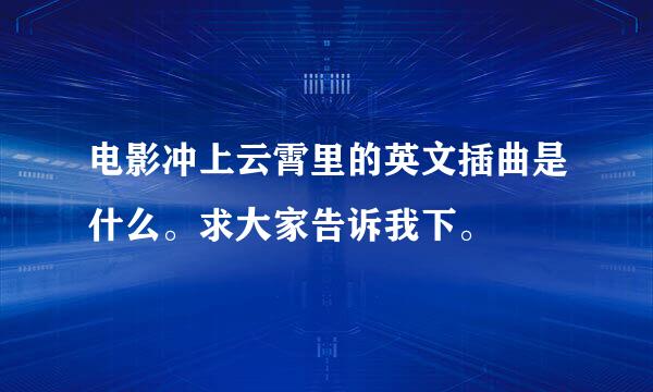 电影冲上云霄里的英文插曲是什么。求大家告诉我下。