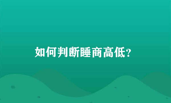 如何判断睡商高低？