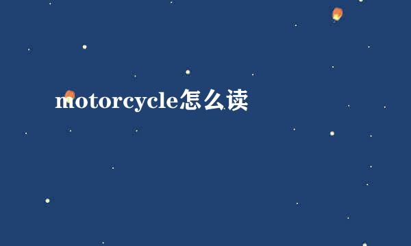 motorcycle怎么读