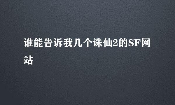 谁能告诉我几个诛仙2的SF网站