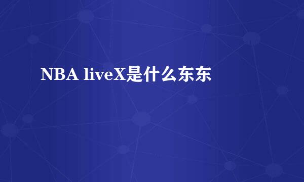 NBA liveX是什么东东