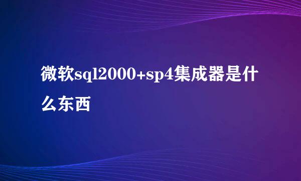 微软sql2000+sp4集成器是什么东西