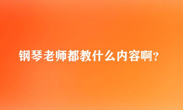 钢琴老师都教什么内容啊？