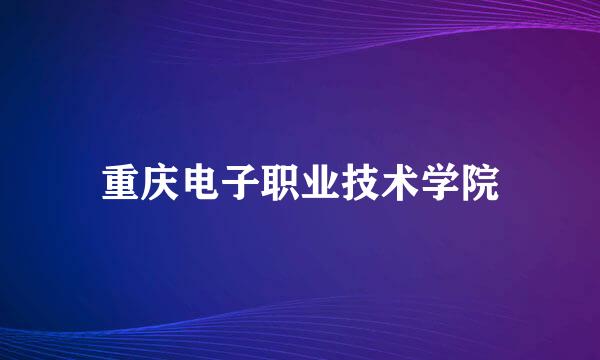 重庆电子职业技术学院