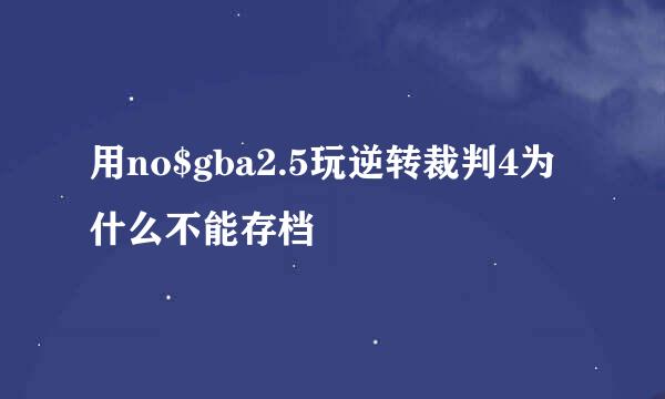 用no$gba2.5玩逆转裁判4为什么不能存档