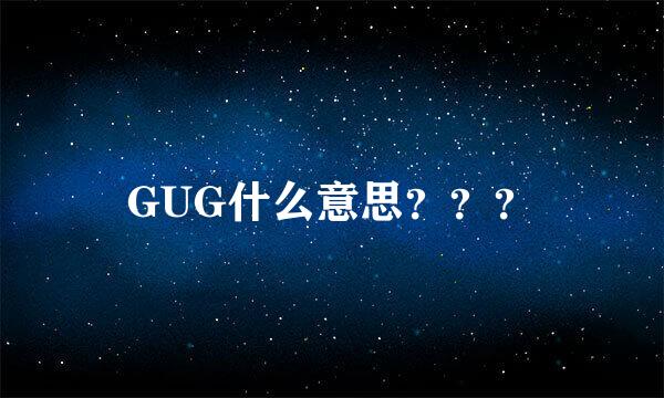 GUG什么意思？？？