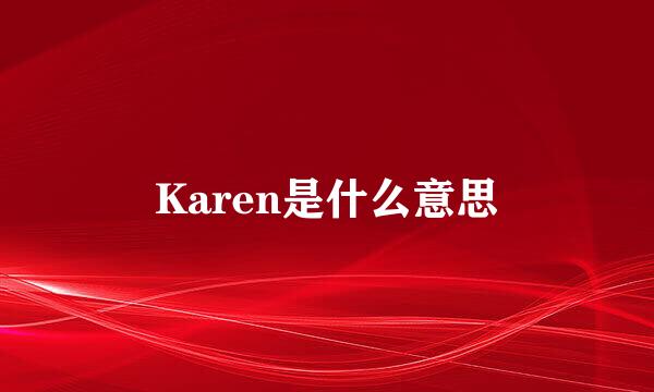 Karen是什么意思