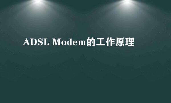 ADSL Modem的工作原理