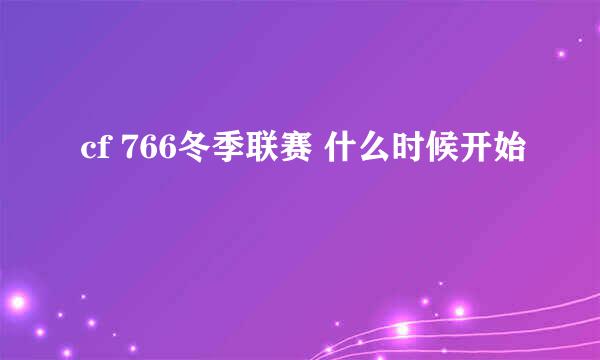 cf 766冬季联赛 什么时候开始