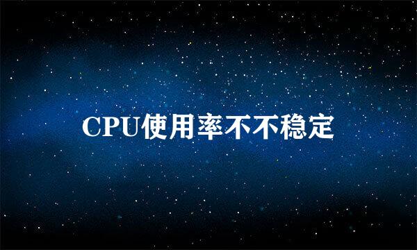 CPU使用率不不稳定