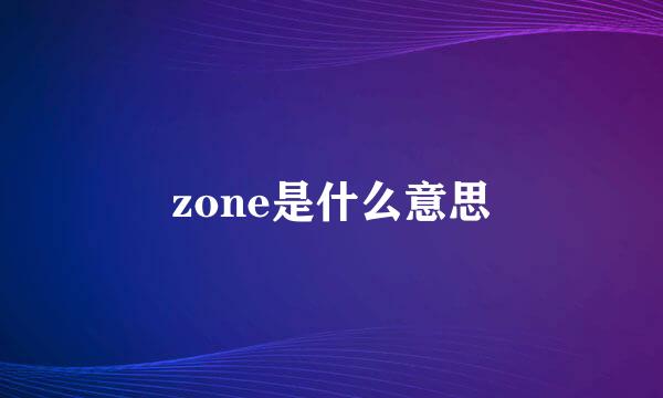 zone是什么意思