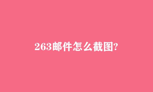 263邮件怎么截图?