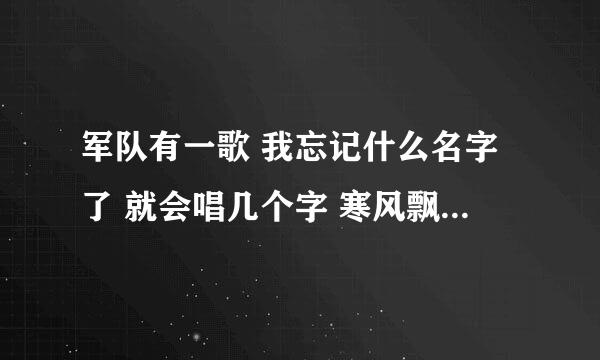 军队有一歌 我忘记什么名字了 就会唱几个字 寒风飘飘落叶,军队是一朵绿花