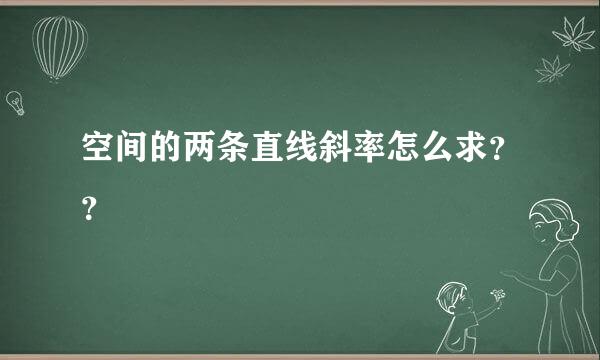 空间的两条直线斜率怎么求？？