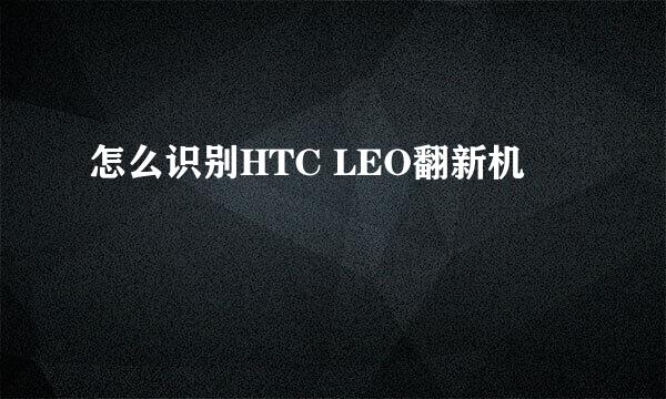 怎么识别HTC LEO翻新机