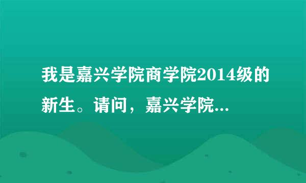 我是嘉兴学院商学院2014级的新生。请问，嘉兴学院商学院2014级新生的官方新生群是多少?