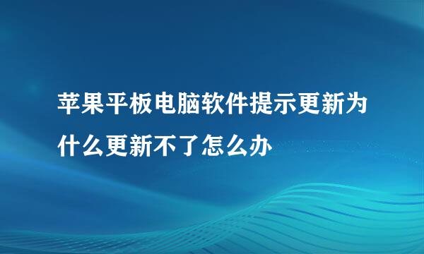 苹果平板电脑软件提示更新为什么更新不了怎么办