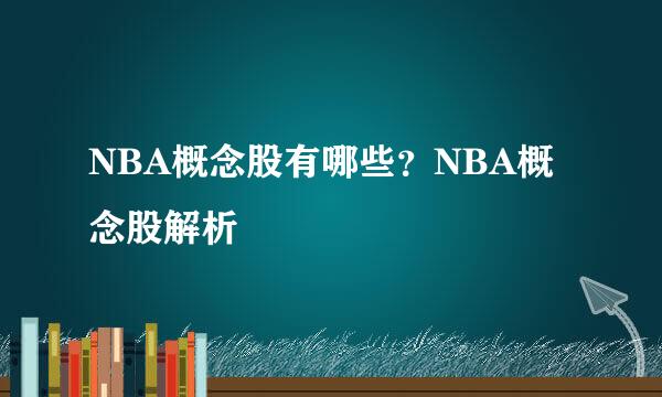 NBA概念股有哪些？NBA概念股解析