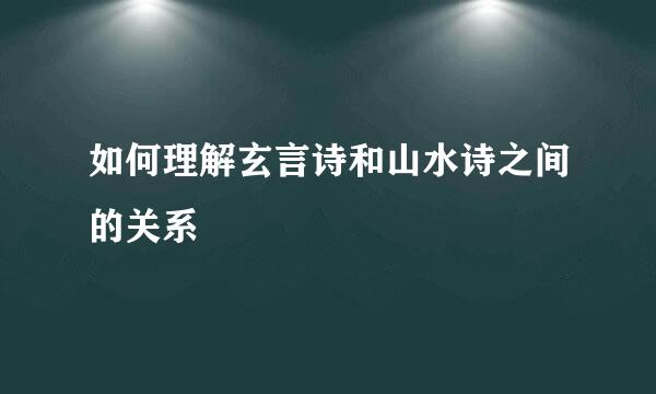 如何理解玄言诗和山水诗之间的关系