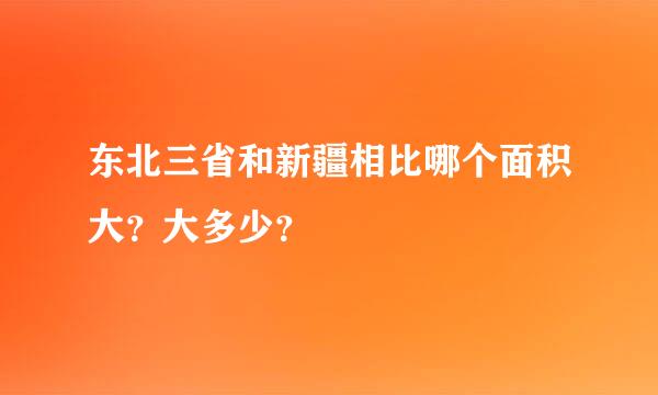 东北三省和新疆相比哪个面积大？大多少？