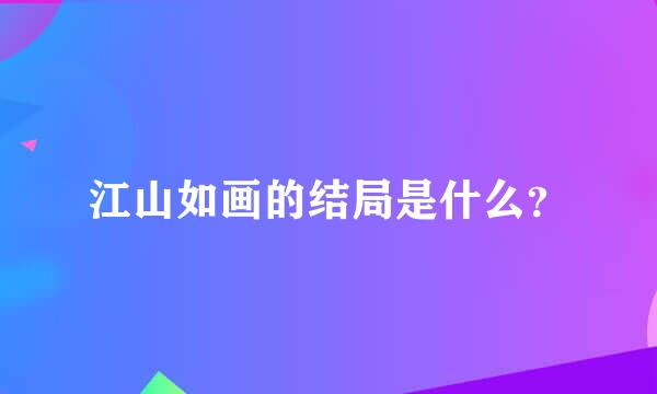 江山如画的结局是什么？