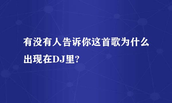 有没有人告诉你这首歌为什么出现在DJ里?