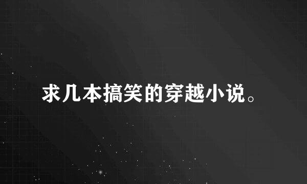 求几本搞笑的穿越小说。