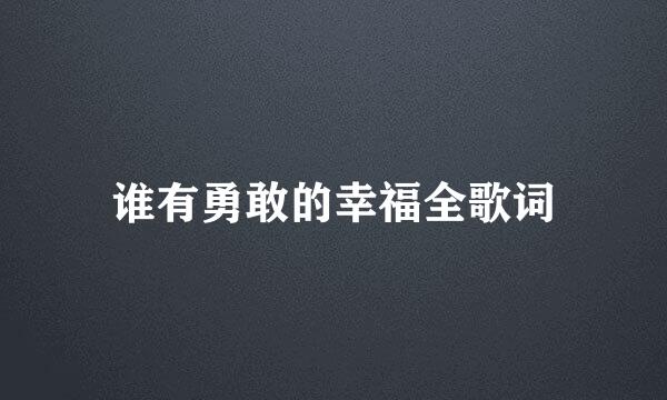 谁有勇敢的幸福全歌词