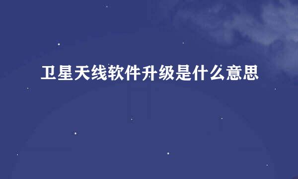 卫星天线软件升级是什么意思