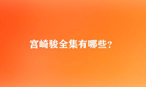 宫崎骏全集有哪些？