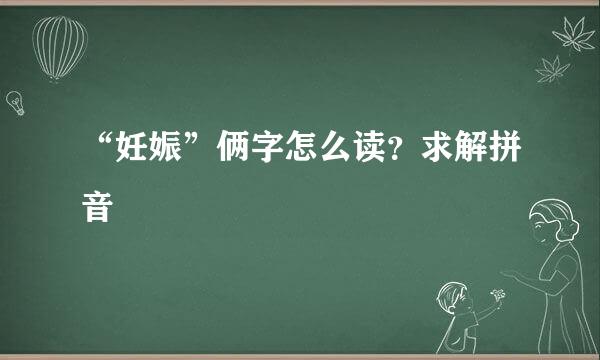 “妊娠”俩字怎么读？求解拼音