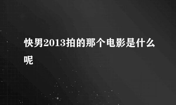 快男2013拍的那个电影是什么呢