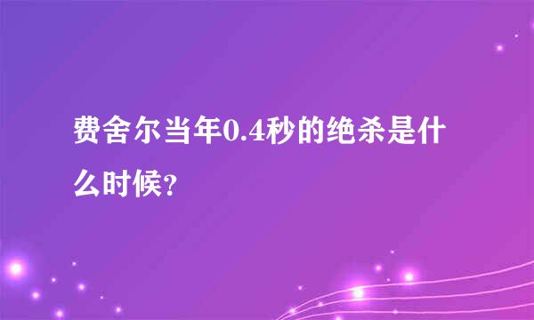 费舍尔当年0.4秒的绝杀是什么时候？