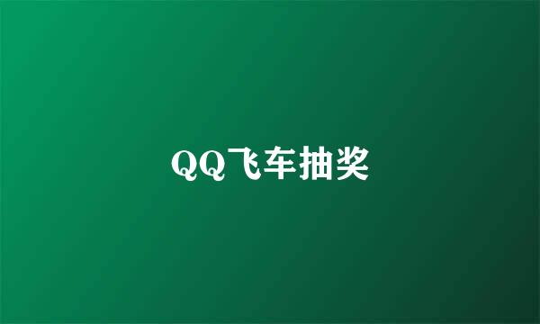 QQ飞车抽奖