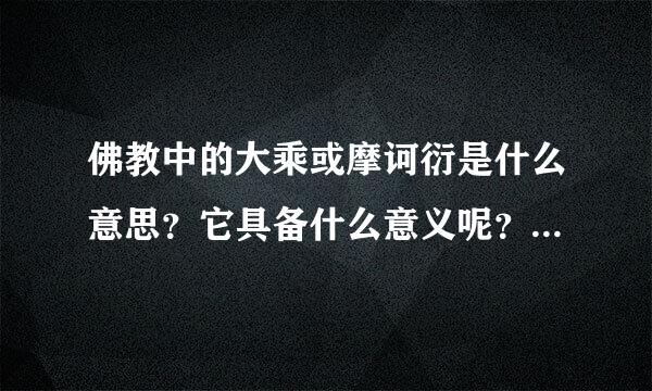 佛教中的大乘或摩诃衍是什么意思？它具备什么意义呢？大多胜？