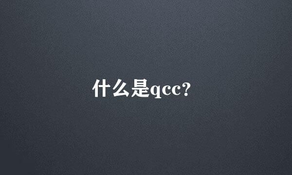 什么是qcc？