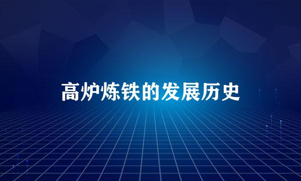 高炉炼铁的发展历史