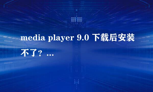 media player 9.0 下载后安装不了？说我版本里包含media player?