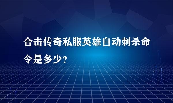 合击传奇私服英雄自动刺杀命令是多少？