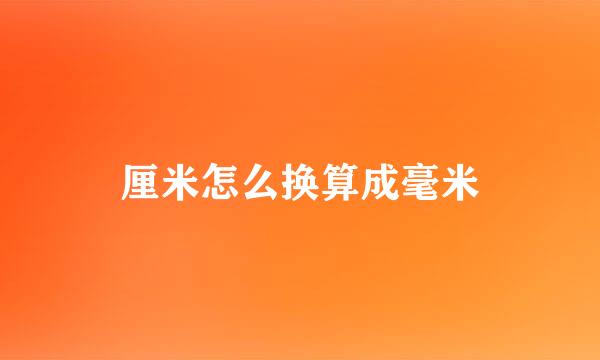 厘米怎么换算成毫米