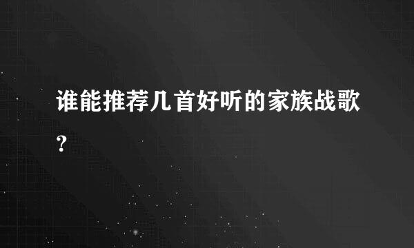 谁能推荐几首好听的家族战歌？