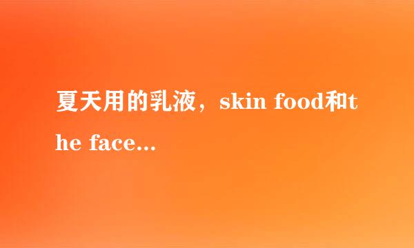 夏天用的乳液，skin food和the face shop和the face shop哪个好？