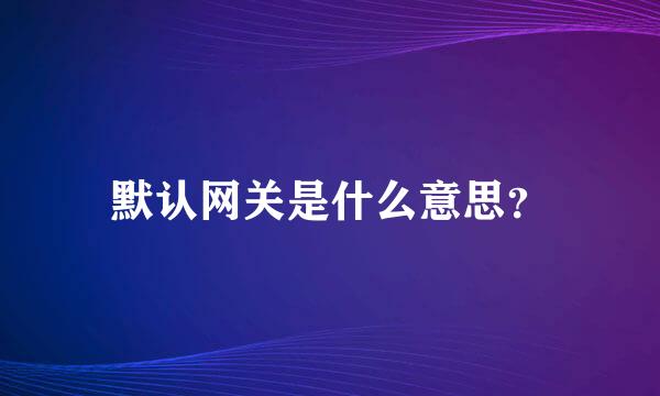 默认网关是什么意思？