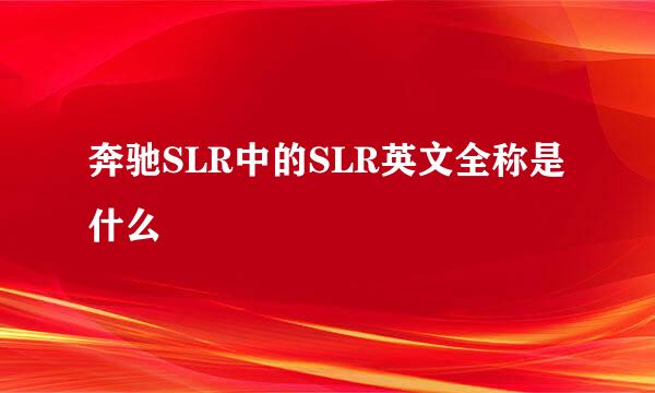 奔驰SLR中的SLR英文全称是什么