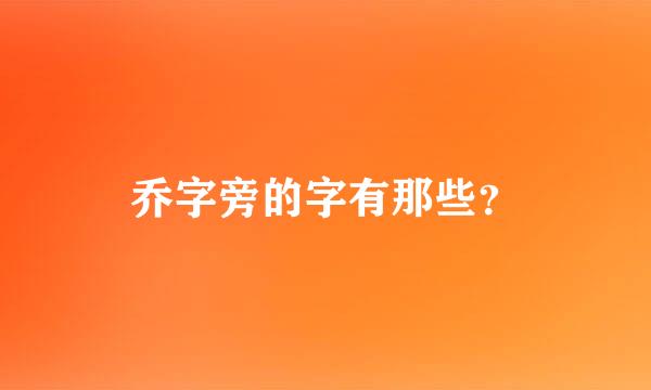 乔字旁的字有那些？