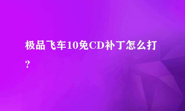 极品飞车10免CD补丁怎么打？