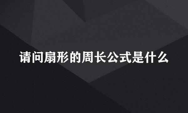 请问扇形的周长公式是什么